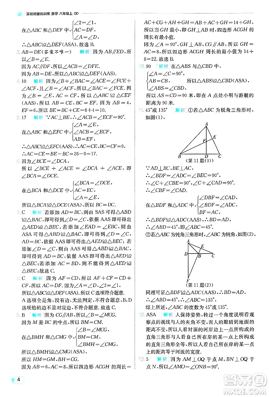 江蘇人民出版社2024年秋春雨教育實(shí)驗(yàn)班提優(yōu)訓(xùn)練八年級(jí)數(shù)學(xué)上冊(cè)青島版答案