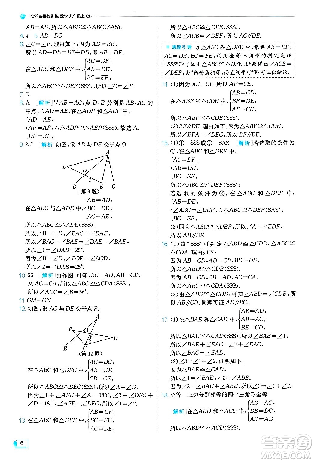 江蘇人民出版社2024年秋春雨教育實(shí)驗(yàn)班提優(yōu)訓(xùn)練八年級(jí)數(shù)學(xué)上冊(cè)青島版答案