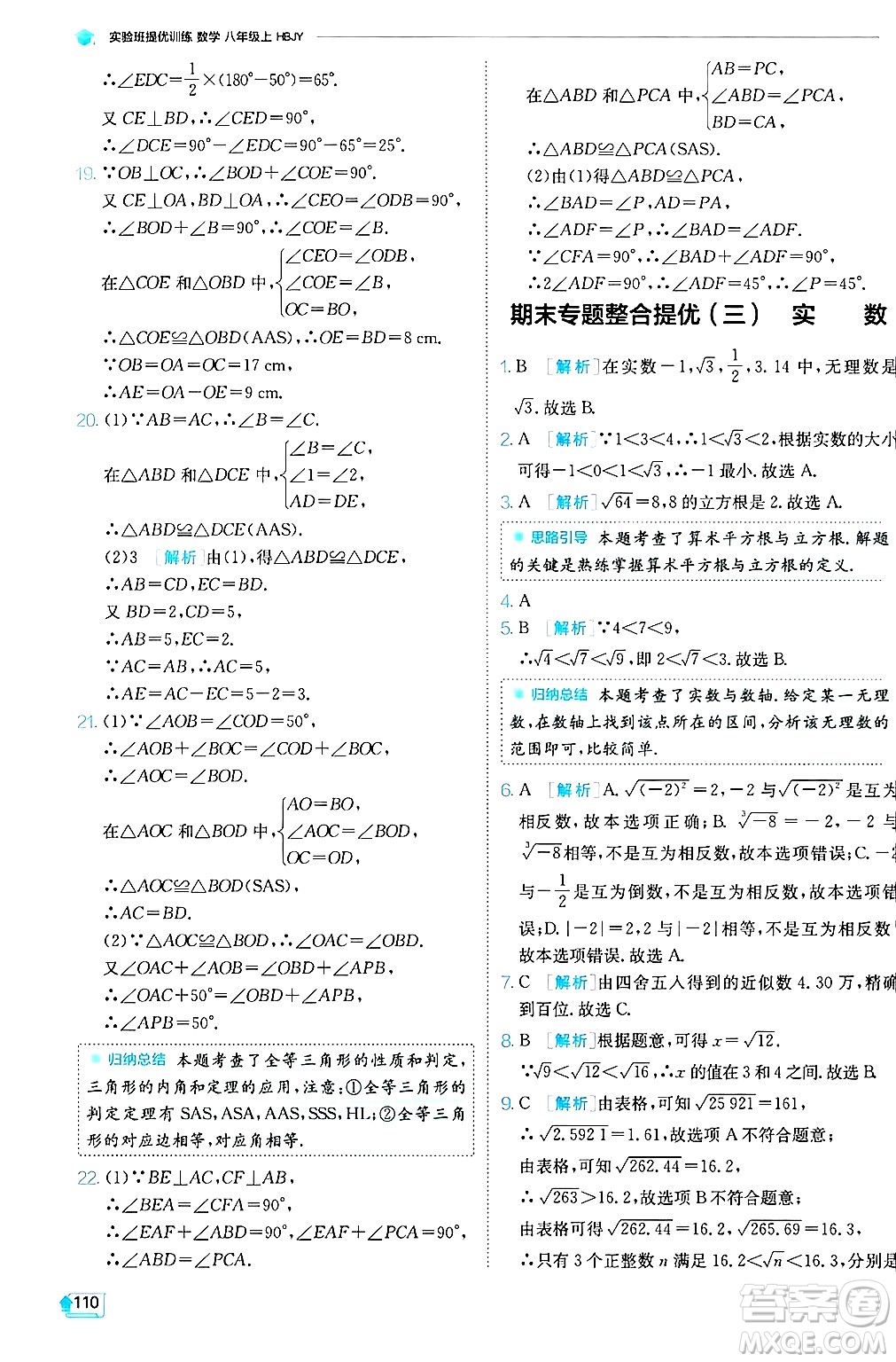 江蘇人民出版社2024年秋春雨教育實(shí)驗(yàn)班提優(yōu)訓(xùn)練八年級(jí)數(shù)學(xué)上冊(cè)冀教版答案