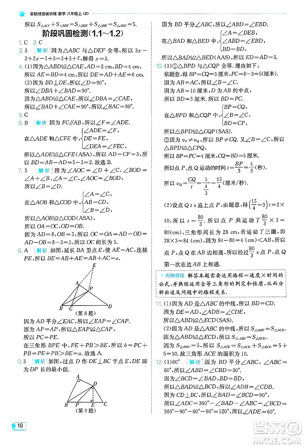 江蘇人民出版社2024年秋春雨教育實(shí)驗(yàn)班提優(yōu)訓(xùn)練八年級(jí)數(shù)學(xué)上冊(cè)青島版答案