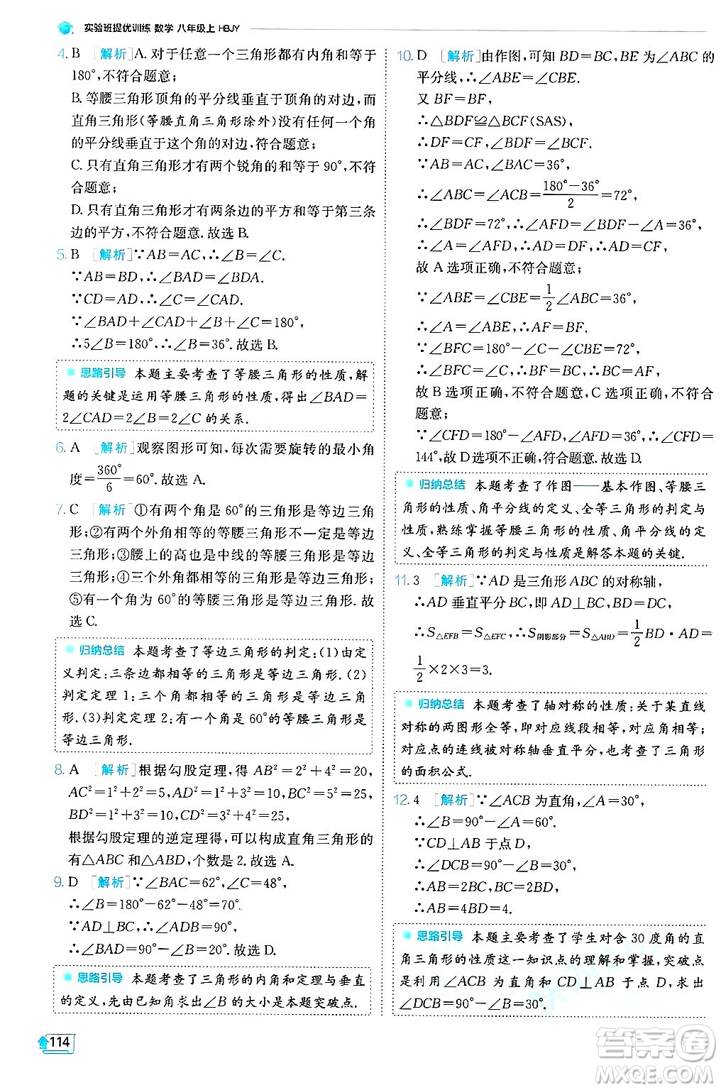 江蘇人民出版社2024年秋春雨教育實(shí)驗(yàn)班提優(yōu)訓(xùn)練八年級(jí)數(shù)學(xué)上冊(cè)冀教版答案