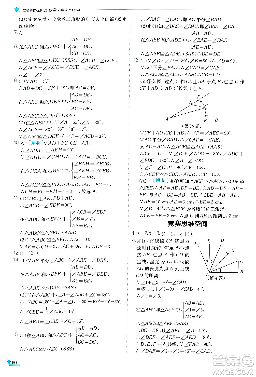 江蘇人民出版社2024年秋春雨教育實(shí)驗(yàn)班提優(yōu)訓(xùn)練八年級(jí)數(shù)學(xué)上冊(cè)滬科版答案