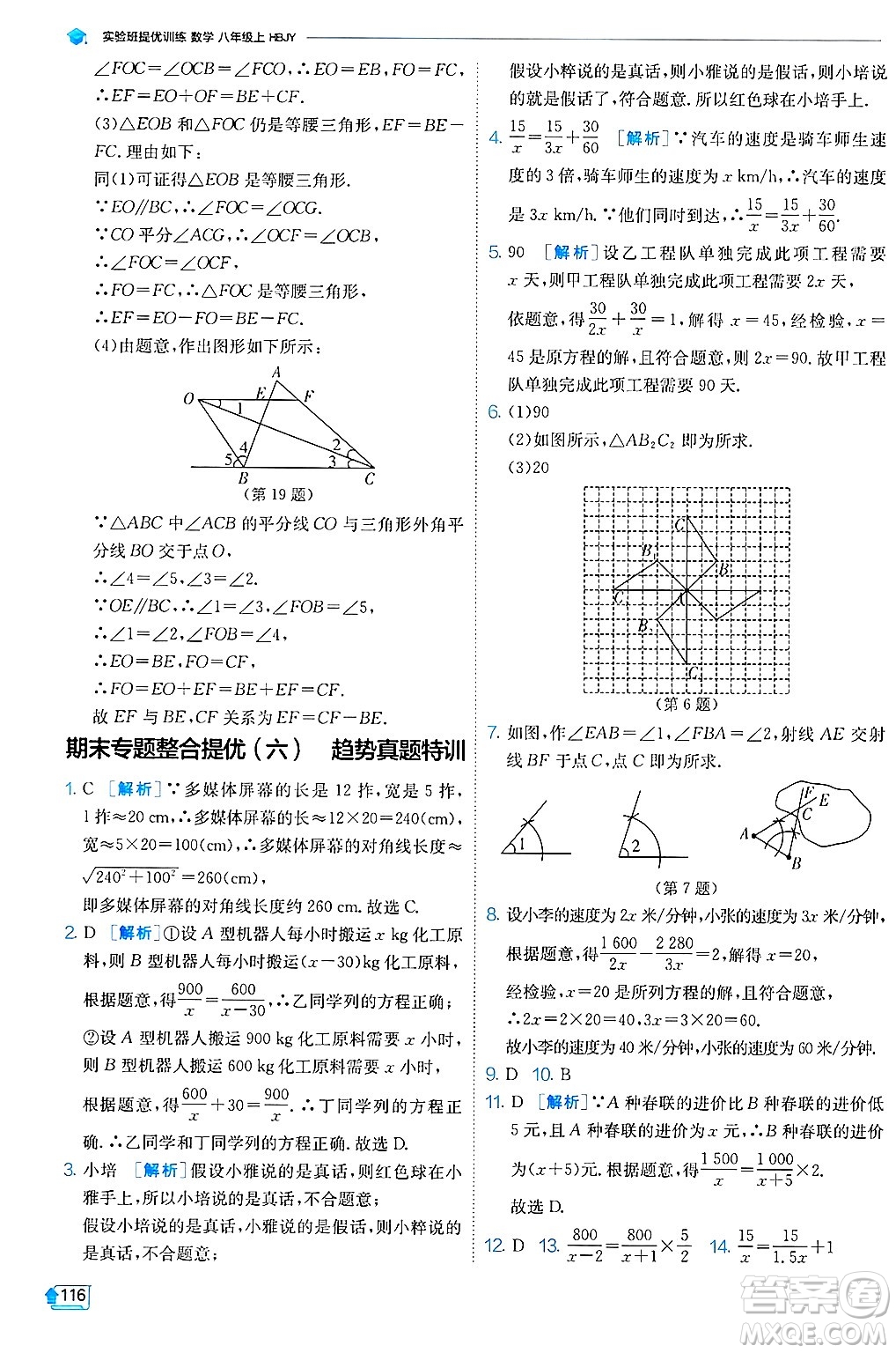 江蘇人民出版社2024年秋春雨教育實(shí)驗(yàn)班提優(yōu)訓(xùn)練八年級(jí)數(shù)學(xué)上冊(cè)冀教版答案