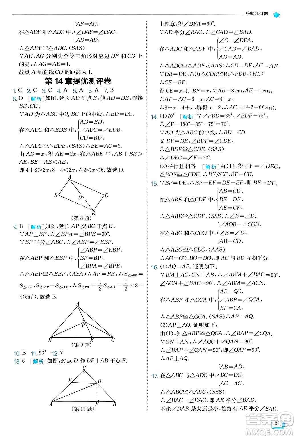 江蘇人民出版社2024年秋春雨教育實(shí)驗(yàn)班提優(yōu)訓(xùn)練八年級(jí)數(shù)學(xué)上冊(cè)滬科版答案