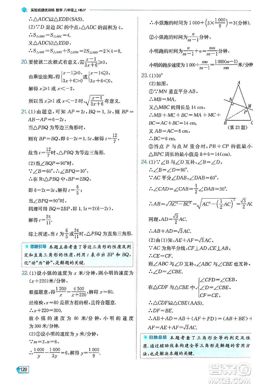 江蘇人民出版社2024年秋春雨教育實(shí)驗(yàn)班提優(yōu)訓(xùn)練八年級(jí)數(shù)學(xué)上冊(cè)冀教版答案