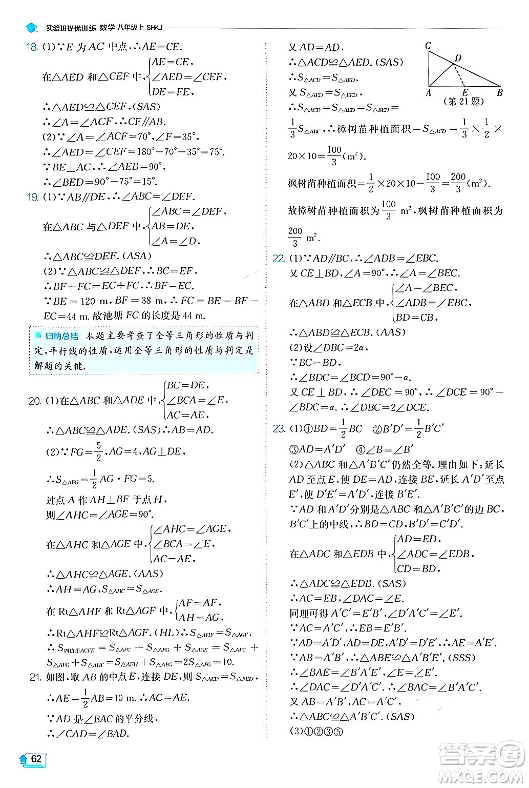 江蘇人民出版社2024年秋春雨教育實(shí)驗(yàn)班提優(yōu)訓(xùn)練八年級(jí)數(shù)學(xué)上冊(cè)滬科版答案