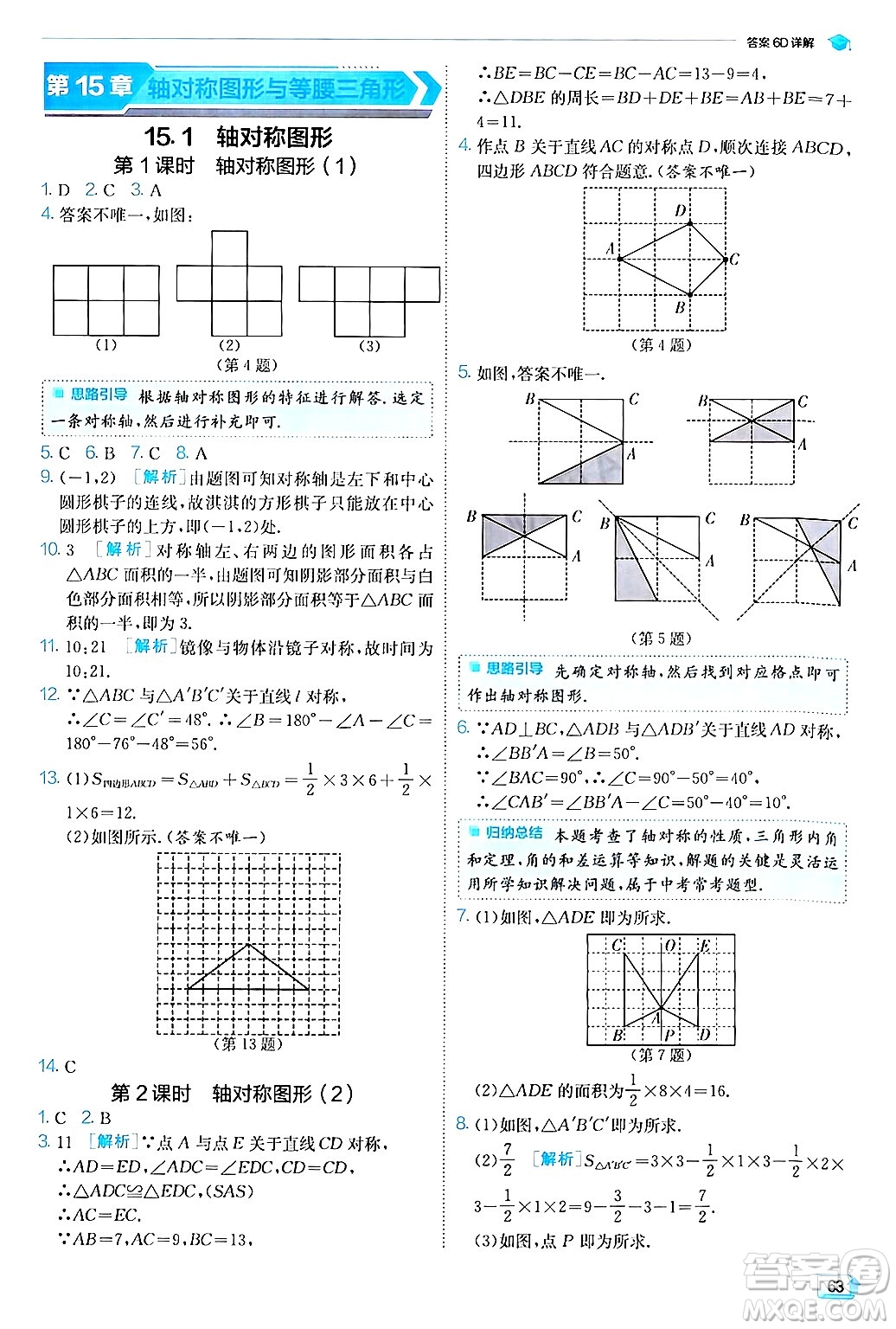 江蘇人民出版社2024年秋春雨教育實(shí)驗(yàn)班提優(yōu)訓(xùn)練八年級(jí)數(shù)學(xué)上冊(cè)滬科版答案