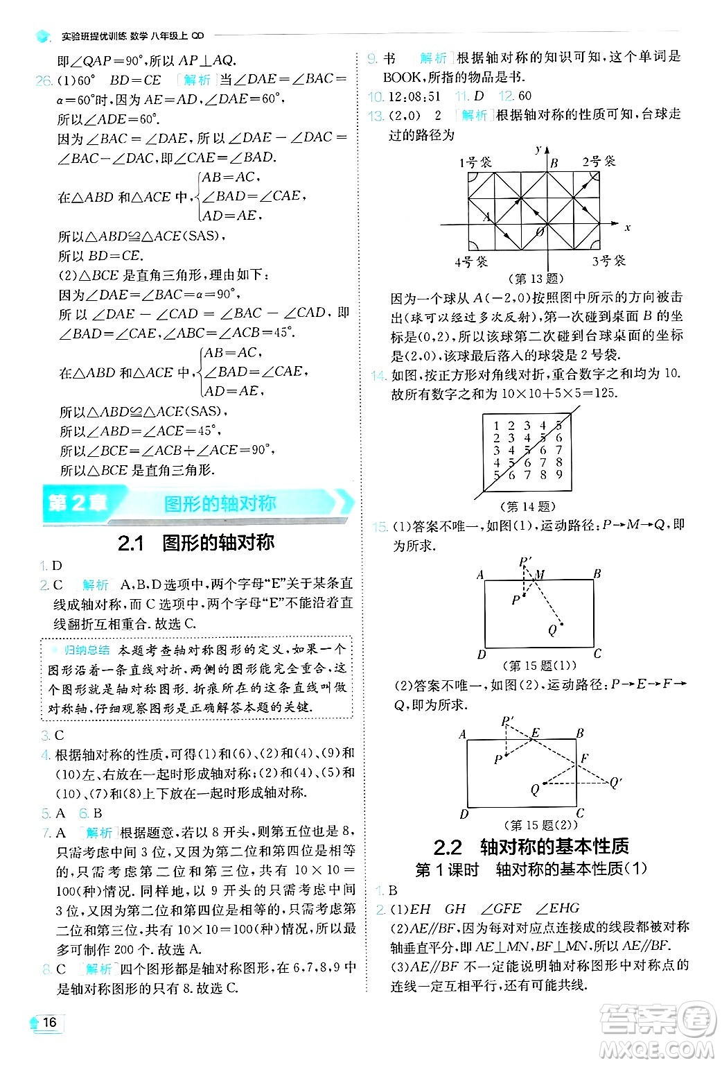 江蘇人民出版社2024年秋春雨教育實(shí)驗(yàn)班提優(yōu)訓(xùn)練八年級(jí)數(shù)學(xué)上冊(cè)青島版答案