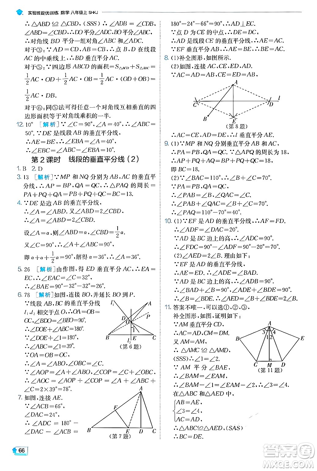 江蘇人民出版社2024年秋春雨教育實(shí)驗(yàn)班提優(yōu)訓(xùn)練八年級(jí)數(shù)學(xué)上冊(cè)滬科版答案