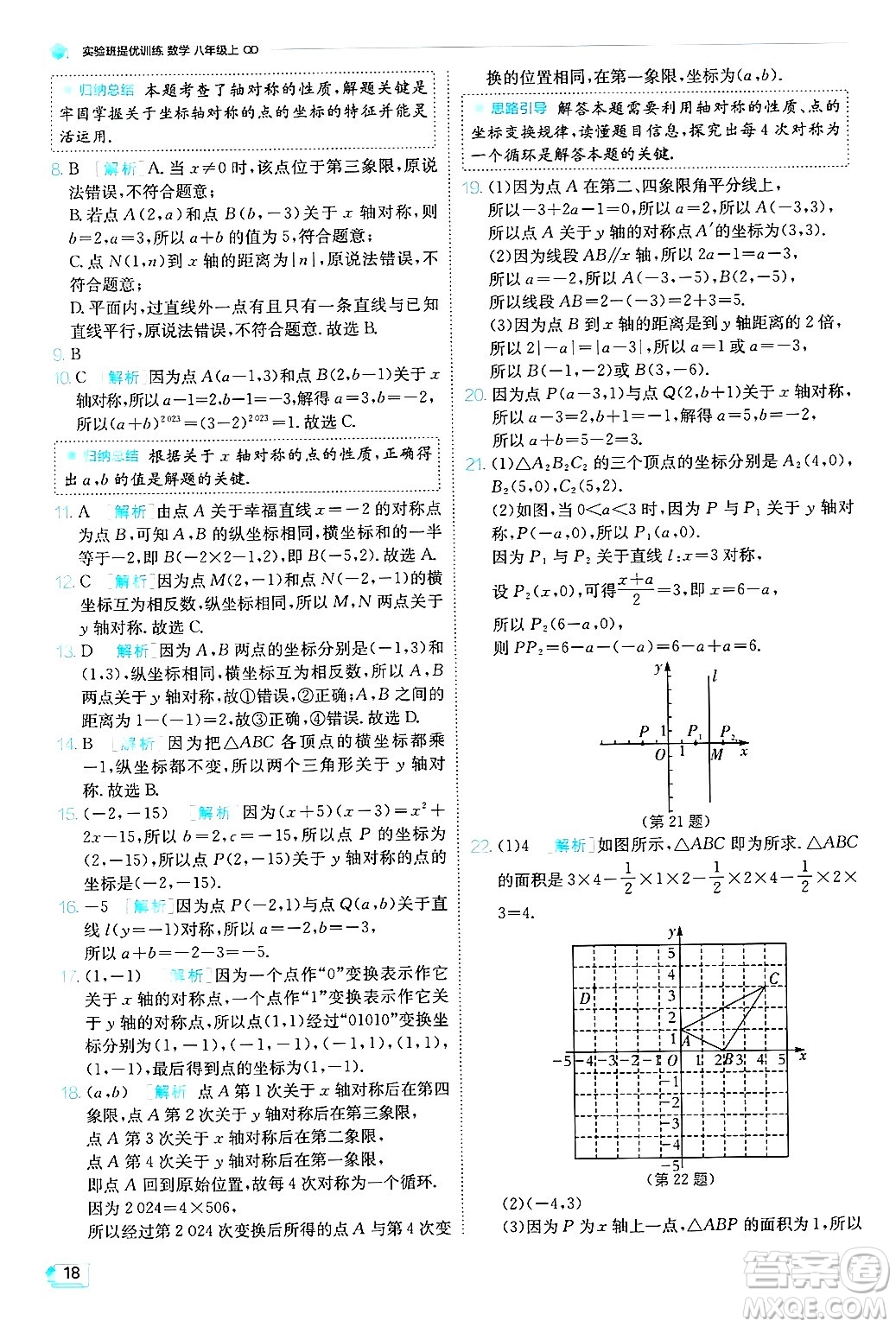 江蘇人民出版社2024年秋春雨教育實(shí)驗(yàn)班提優(yōu)訓(xùn)練八年級(jí)數(shù)學(xué)上冊(cè)青島版答案