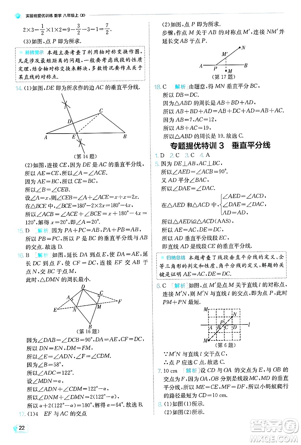 江蘇人民出版社2024年秋春雨教育實(shí)驗(yàn)班提優(yōu)訓(xùn)練八年級(jí)數(shù)學(xué)上冊(cè)青島版答案