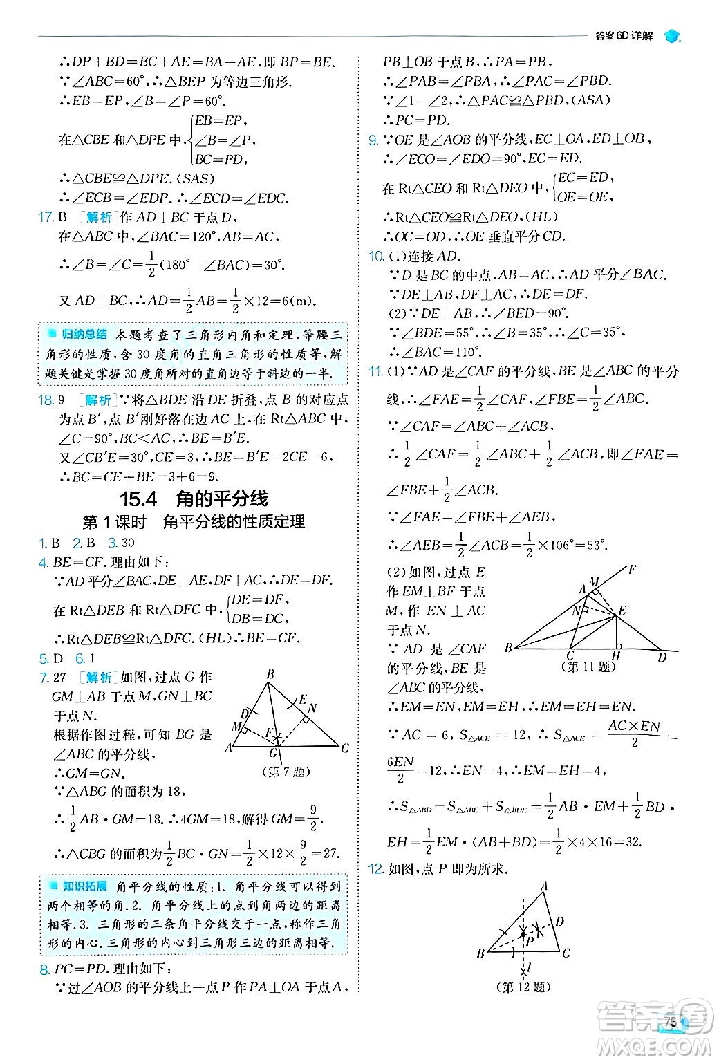 江蘇人民出版社2024年秋春雨教育實(shí)驗(yàn)班提優(yōu)訓(xùn)練八年級(jí)數(shù)學(xué)上冊(cè)滬科版答案