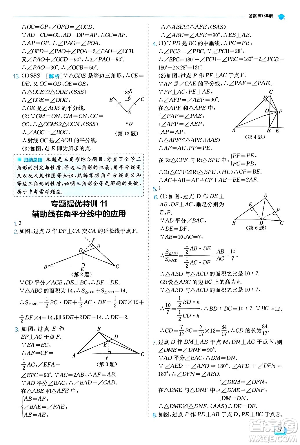 江蘇人民出版社2024年秋春雨教育實(shí)驗(yàn)班提優(yōu)訓(xùn)練八年級(jí)數(shù)學(xué)上冊(cè)滬科版答案