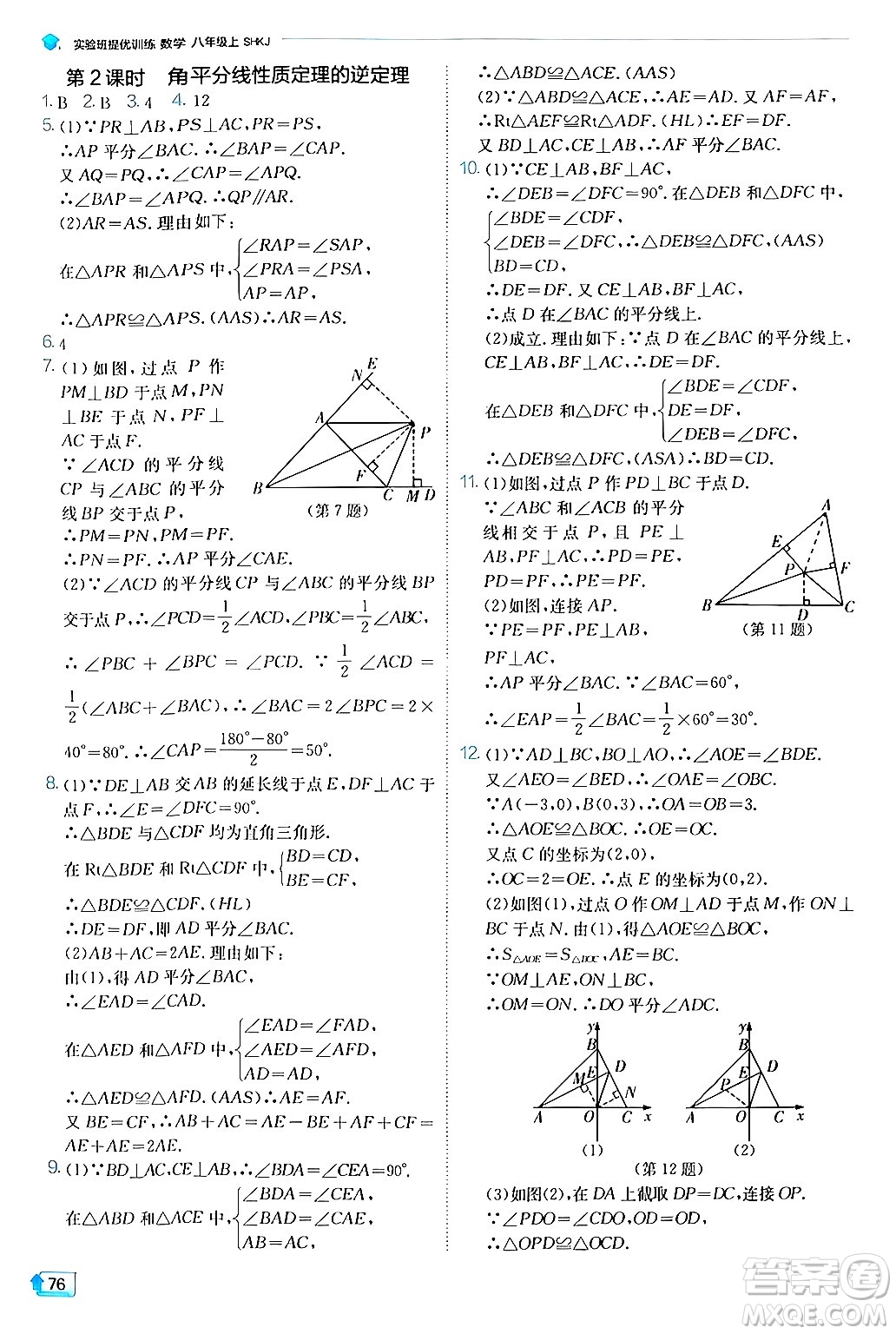 江蘇人民出版社2024年秋春雨教育實(shí)驗(yàn)班提優(yōu)訓(xùn)練八年級(jí)數(shù)學(xué)上冊(cè)滬科版答案