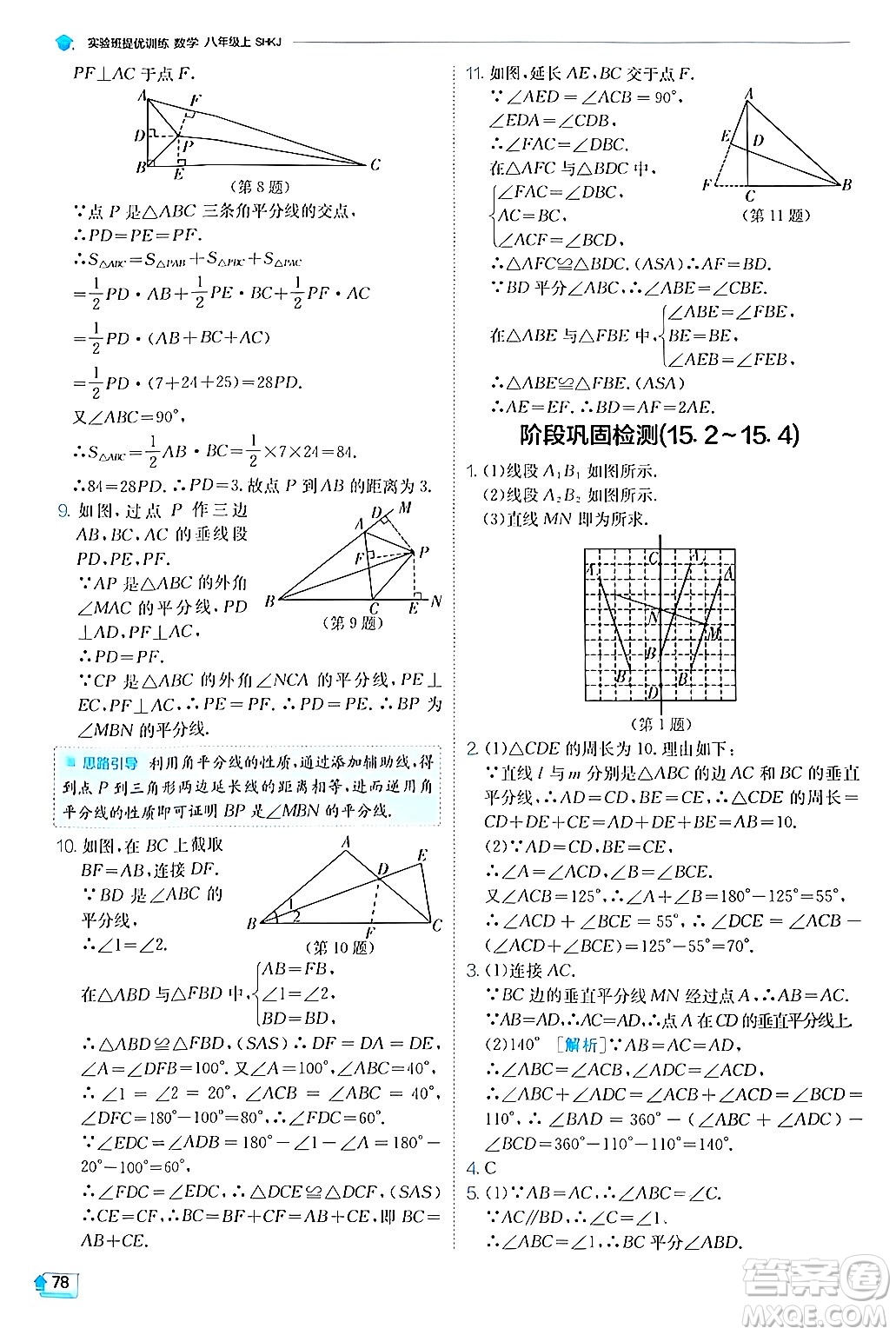 江蘇人民出版社2024年秋春雨教育實(shí)驗(yàn)班提優(yōu)訓(xùn)練八年級(jí)數(shù)學(xué)上冊(cè)滬科版答案