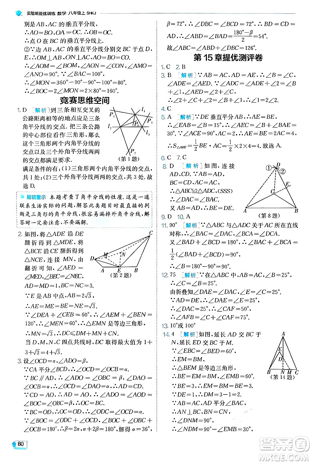 江蘇人民出版社2024年秋春雨教育實(shí)驗(yàn)班提優(yōu)訓(xùn)練八年級(jí)數(shù)學(xué)上冊(cè)滬科版答案