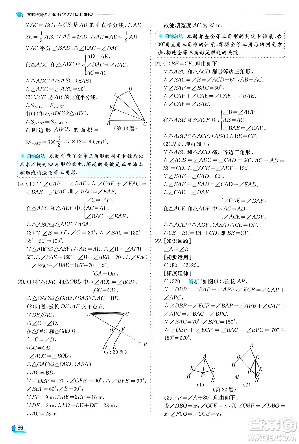 江蘇人民出版社2024年秋春雨教育實(shí)驗(yàn)班提優(yōu)訓(xùn)練八年級(jí)數(shù)學(xué)上冊(cè)滬科版答案