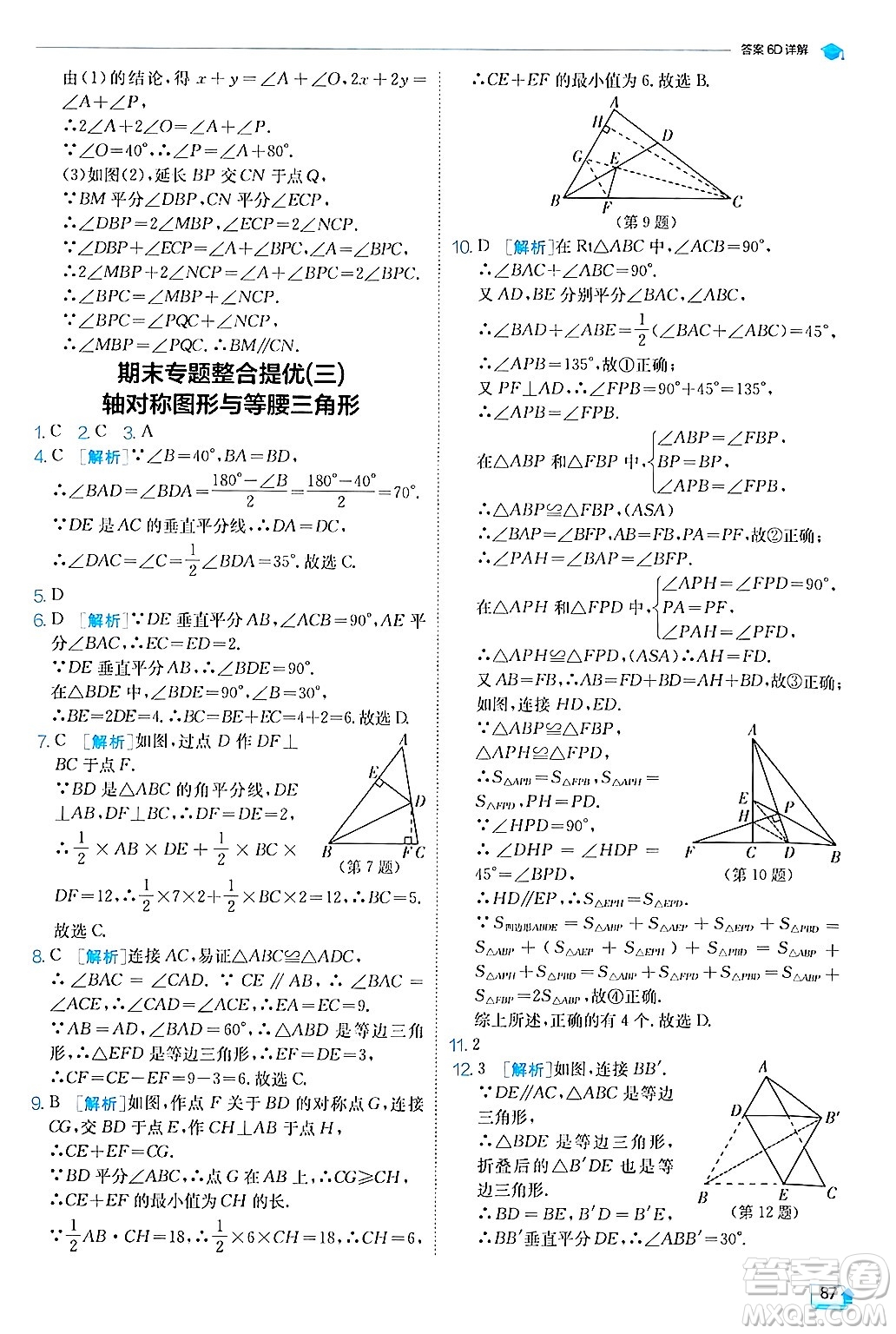 江蘇人民出版社2024年秋春雨教育實(shí)驗(yàn)班提優(yōu)訓(xùn)練八年級(jí)數(shù)學(xué)上冊(cè)滬科版答案