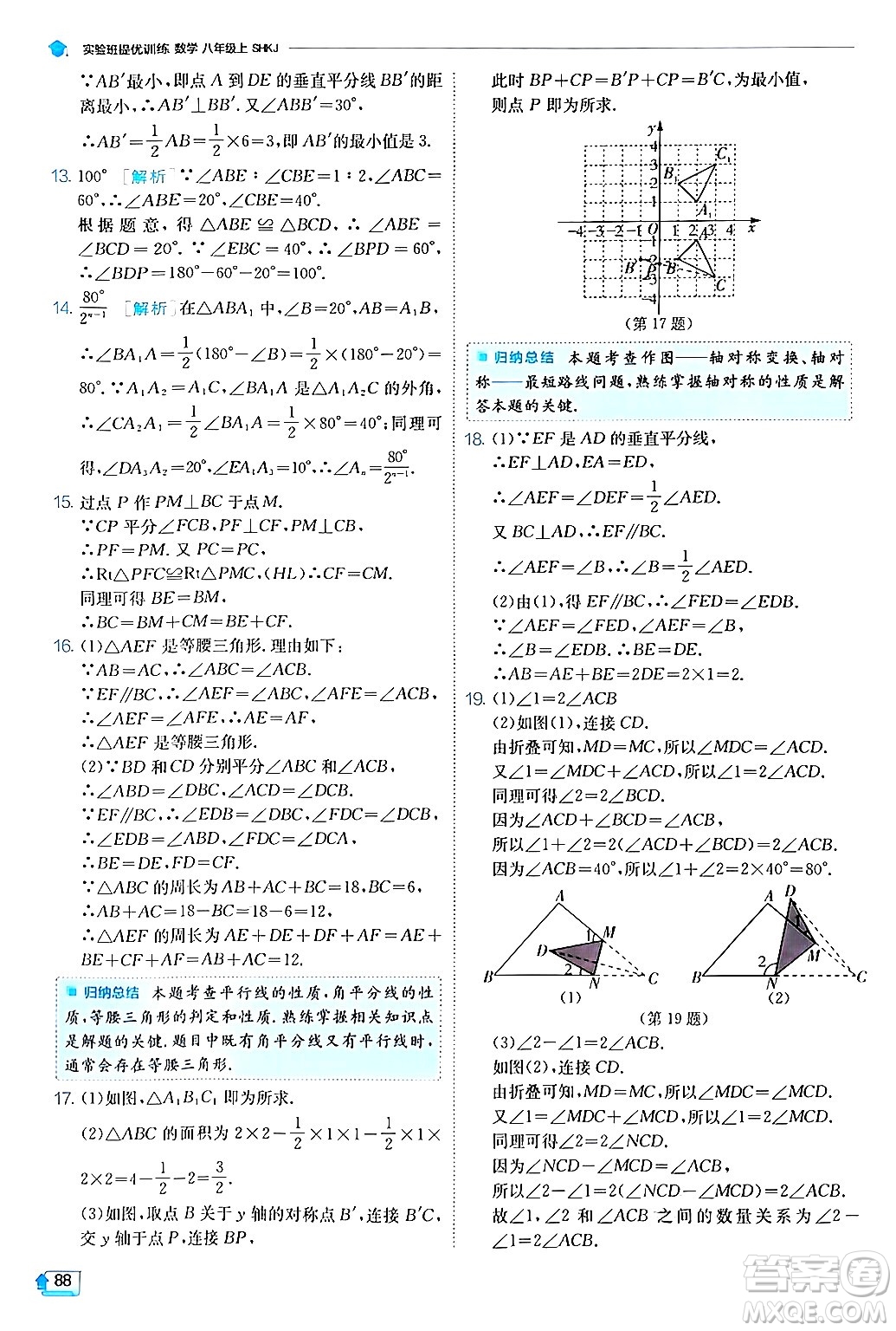 江蘇人民出版社2024年秋春雨教育實(shí)驗(yàn)班提優(yōu)訓(xùn)練八年級(jí)數(shù)學(xué)上冊(cè)滬科版答案