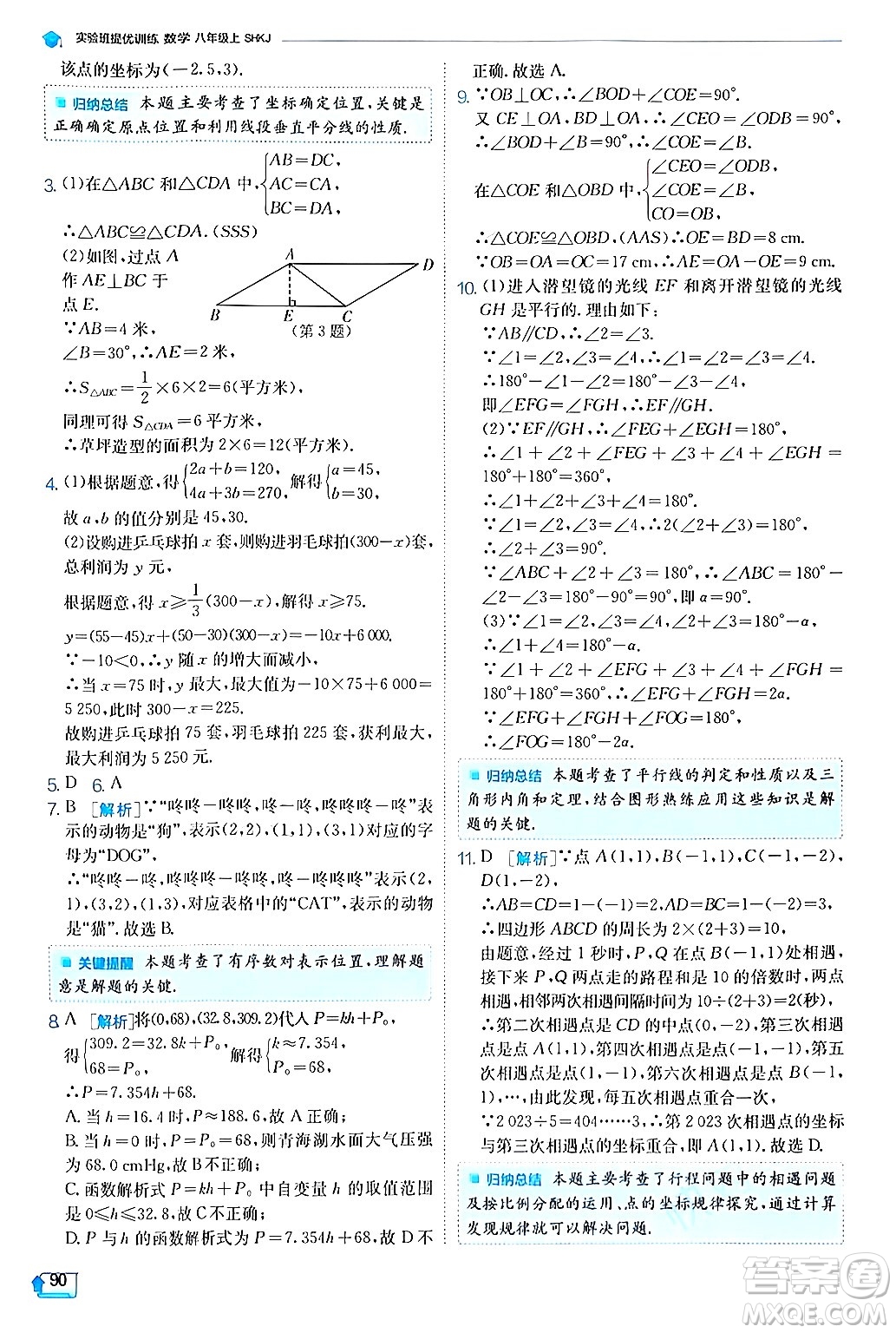 江蘇人民出版社2024年秋春雨教育實(shí)驗(yàn)班提優(yōu)訓(xùn)練八年級(jí)數(shù)學(xué)上冊(cè)滬科版答案