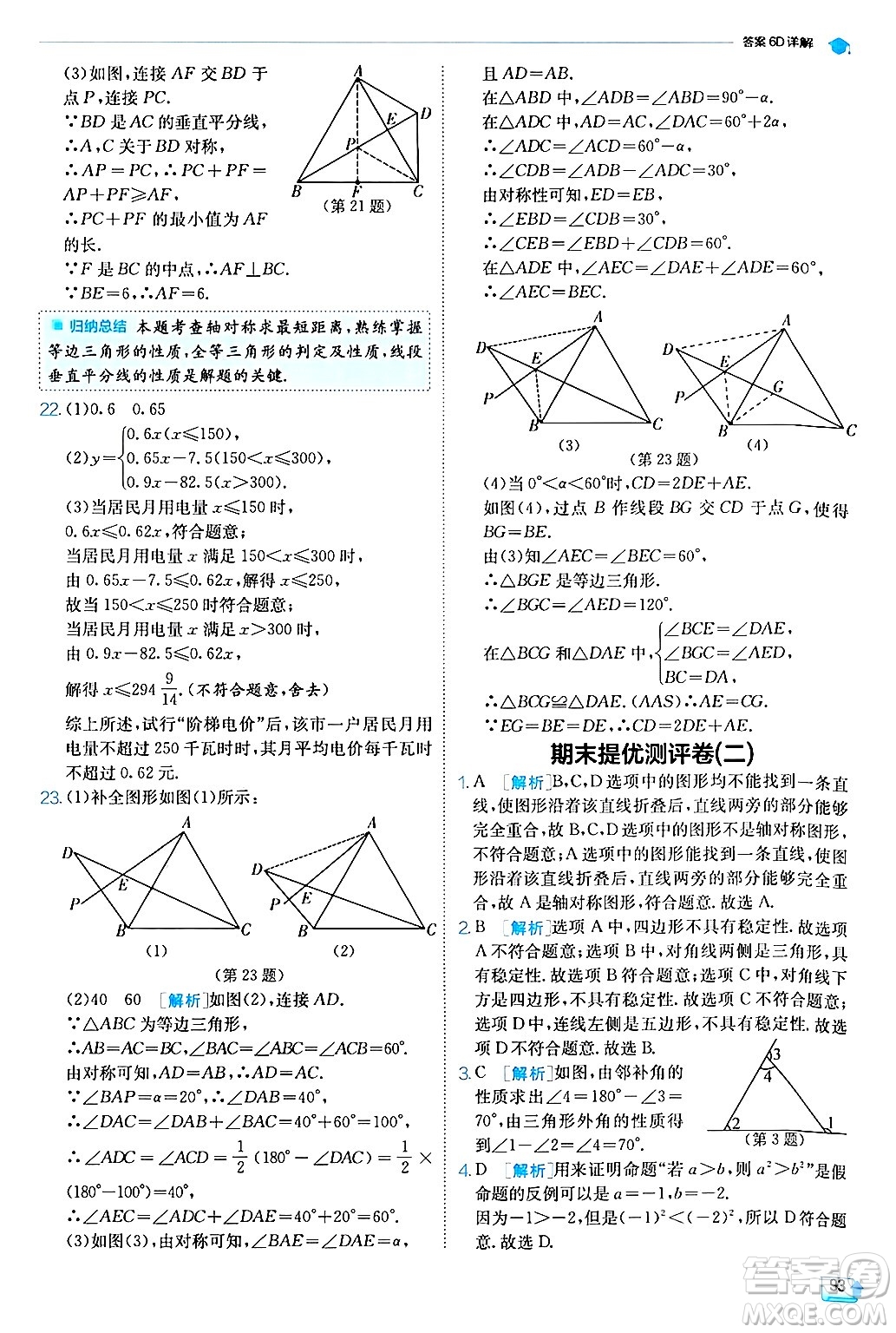 江蘇人民出版社2024年秋春雨教育實(shí)驗(yàn)班提優(yōu)訓(xùn)練八年級(jí)數(shù)學(xué)上冊(cè)滬科版答案