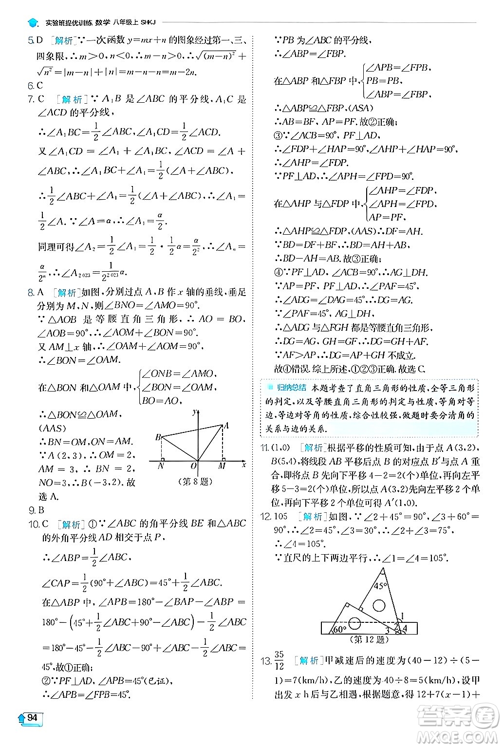 江蘇人民出版社2024年秋春雨教育實(shí)驗(yàn)班提優(yōu)訓(xùn)練八年級(jí)數(shù)學(xué)上冊(cè)滬科版答案