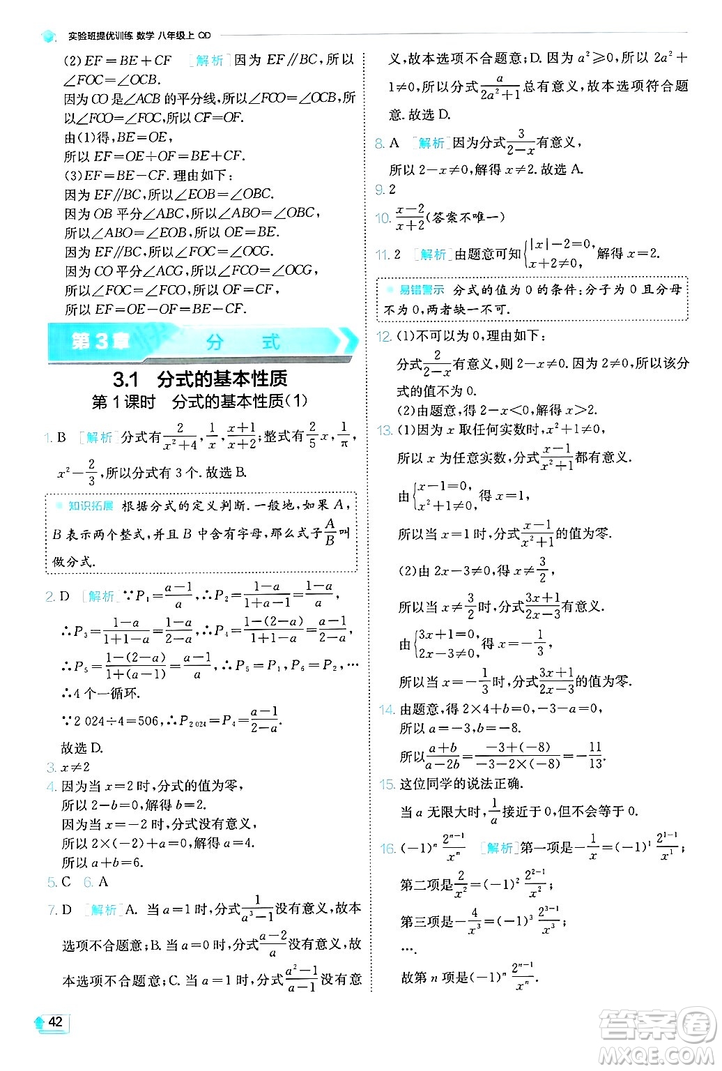 江蘇人民出版社2024年秋春雨教育實(shí)驗(yàn)班提優(yōu)訓(xùn)練八年級(jí)數(shù)學(xué)上冊(cè)青島版答案