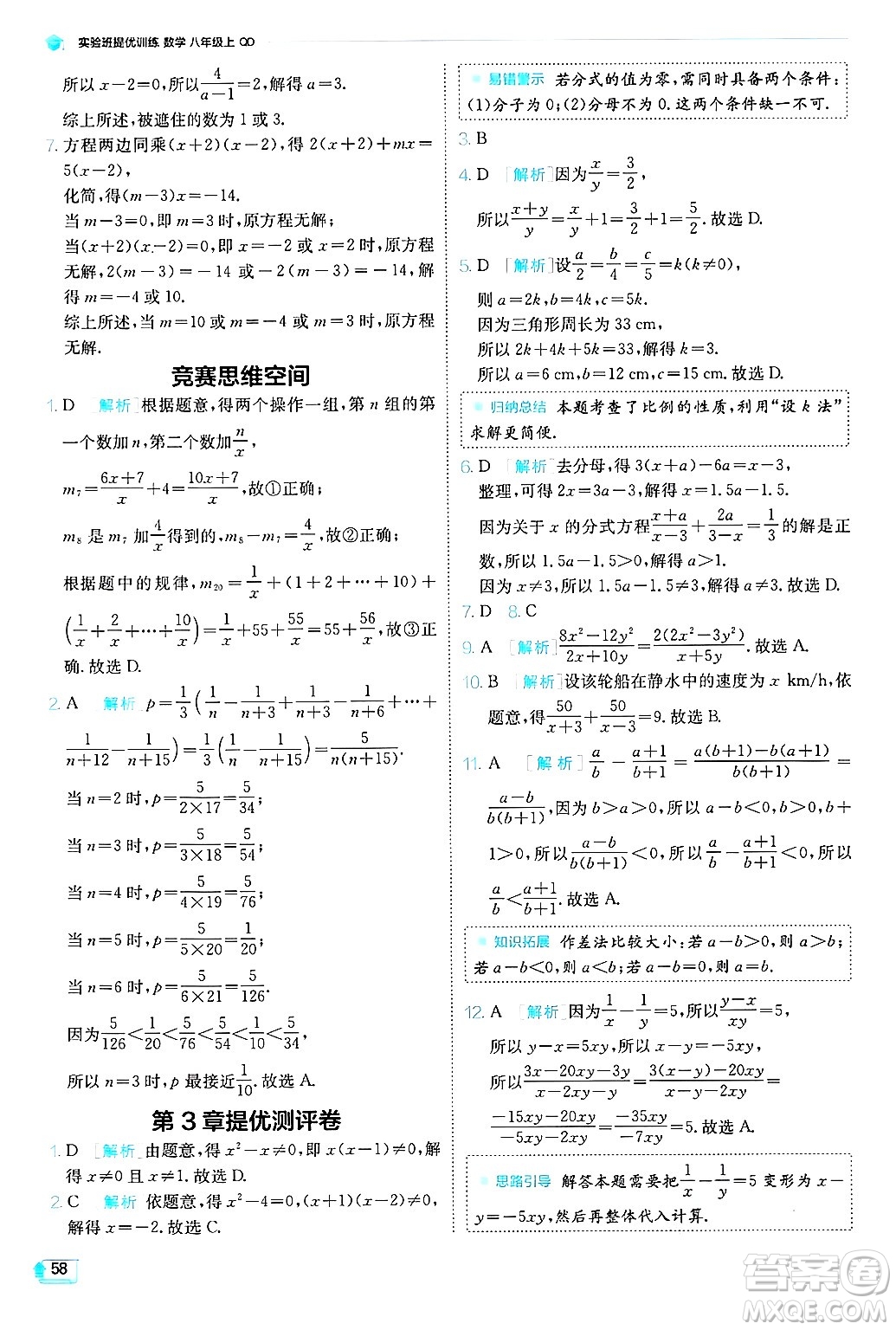 江蘇人民出版社2024年秋春雨教育實(shí)驗(yàn)班提優(yōu)訓(xùn)練八年級(jí)數(shù)學(xué)上冊(cè)青島版答案