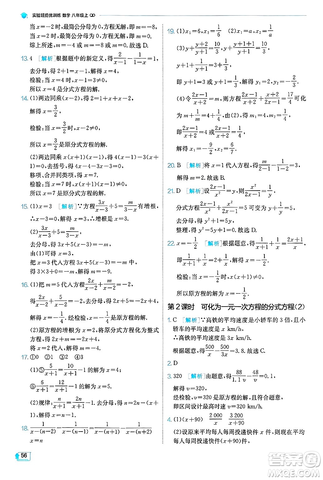 江蘇人民出版社2024年秋春雨教育實(shí)驗(yàn)班提優(yōu)訓(xùn)練八年級(jí)數(shù)學(xué)上冊(cè)青島版答案