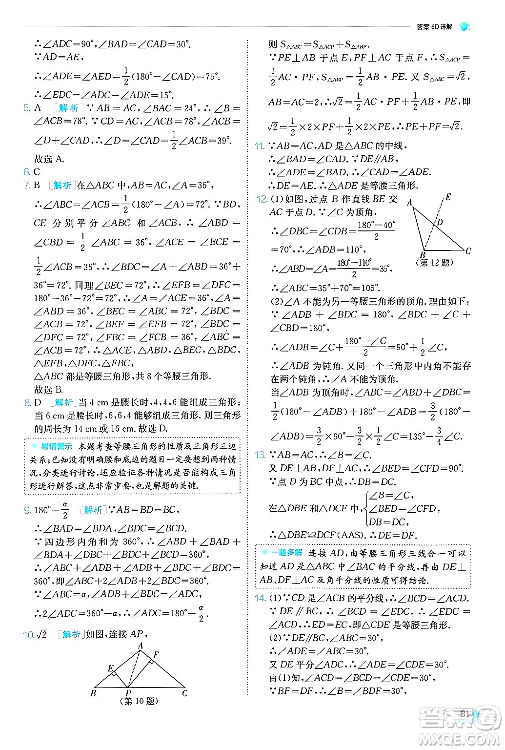 江蘇人民出版社2024年秋春雨教育實(shí)驗(yàn)班提優(yōu)訓(xùn)練八年級(jí)數(shù)學(xué)上冊(cè)青島版答案