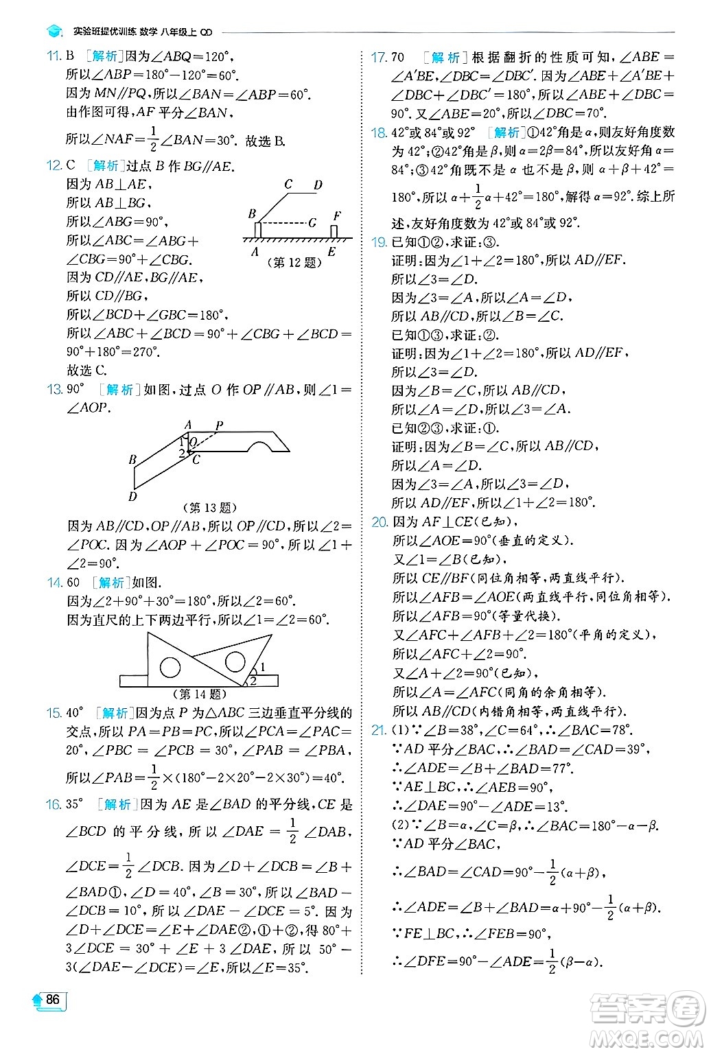 江蘇人民出版社2024年秋春雨教育實(shí)驗(yàn)班提優(yōu)訓(xùn)練八年級(jí)數(shù)學(xué)上冊(cè)青島版答案