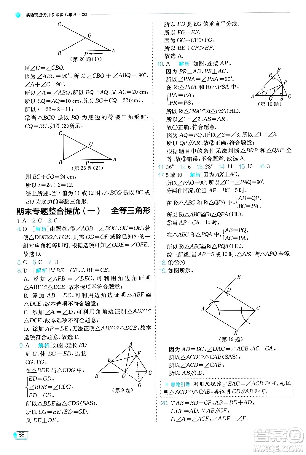 江蘇人民出版社2024年秋春雨教育實(shí)驗(yàn)班提優(yōu)訓(xùn)練八年級(jí)數(shù)學(xué)上冊(cè)青島版答案