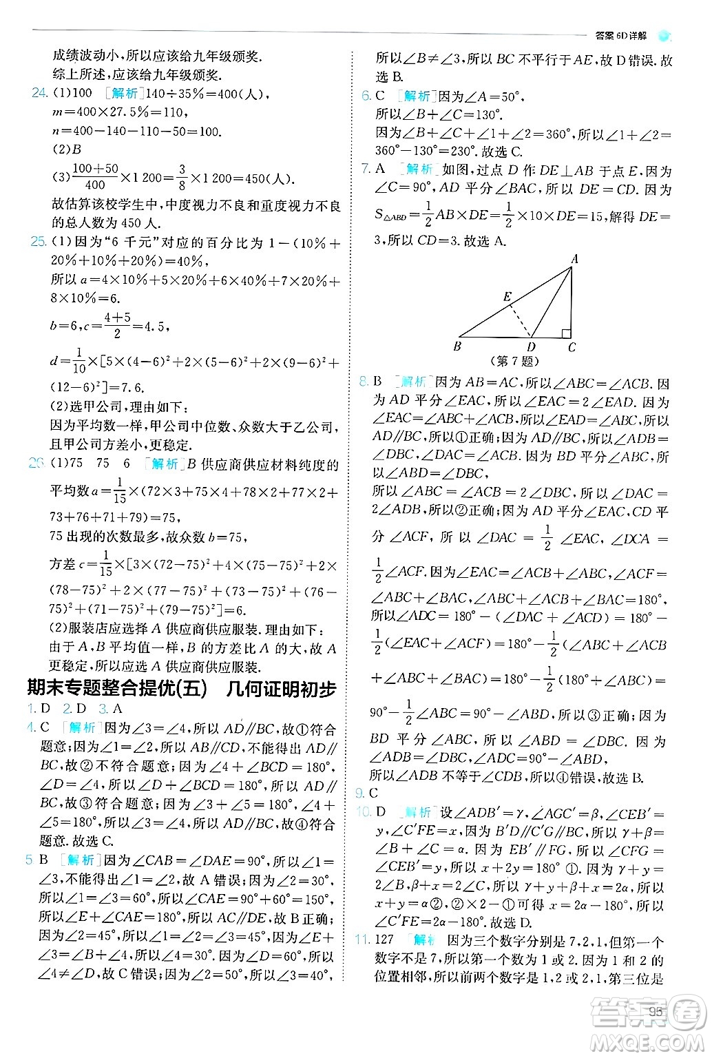 江蘇人民出版社2024年秋春雨教育實(shí)驗(yàn)班提優(yōu)訓(xùn)練八年級(jí)數(shù)學(xué)上冊(cè)青島版答案