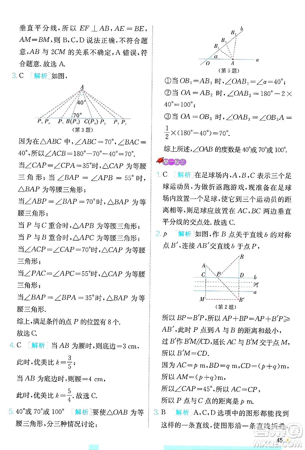 江蘇人民出版社2024年秋春雨教育實(shí)驗(yàn)班提優(yōu)訓(xùn)練八年級(jí)數(shù)學(xué)上冊(cè)青島版答案