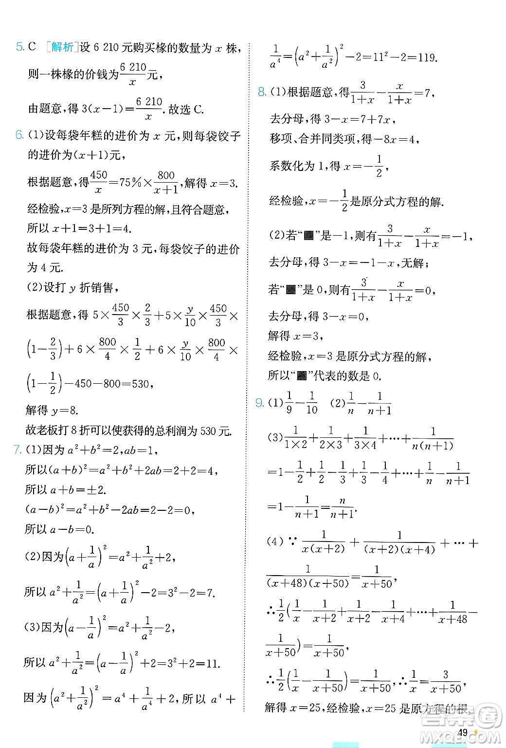 江蘇人民出版社2024年秋春雨教育實(shí)驗(yàn)班提優(yōu)訓(xùn)練八年級(jí)數(shù)學(xué)上冊(cè)青島版答案