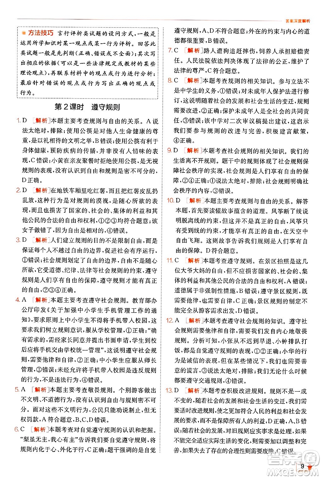 江蘇人民出版社2024年秋春雨教育實(shí)驗(yàn)班提優(yōu)訓(xùn)練八年級(jí)道德與法治上冊(cè)人教版答案