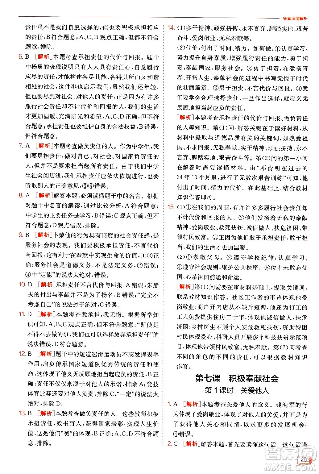 江蘇人民出版社2024年秋春雨教育實(shí)驗(yàn)班提優(yōu)訓(xùn)練八年級(jí)道德與法治上冊(cè)人教版答案