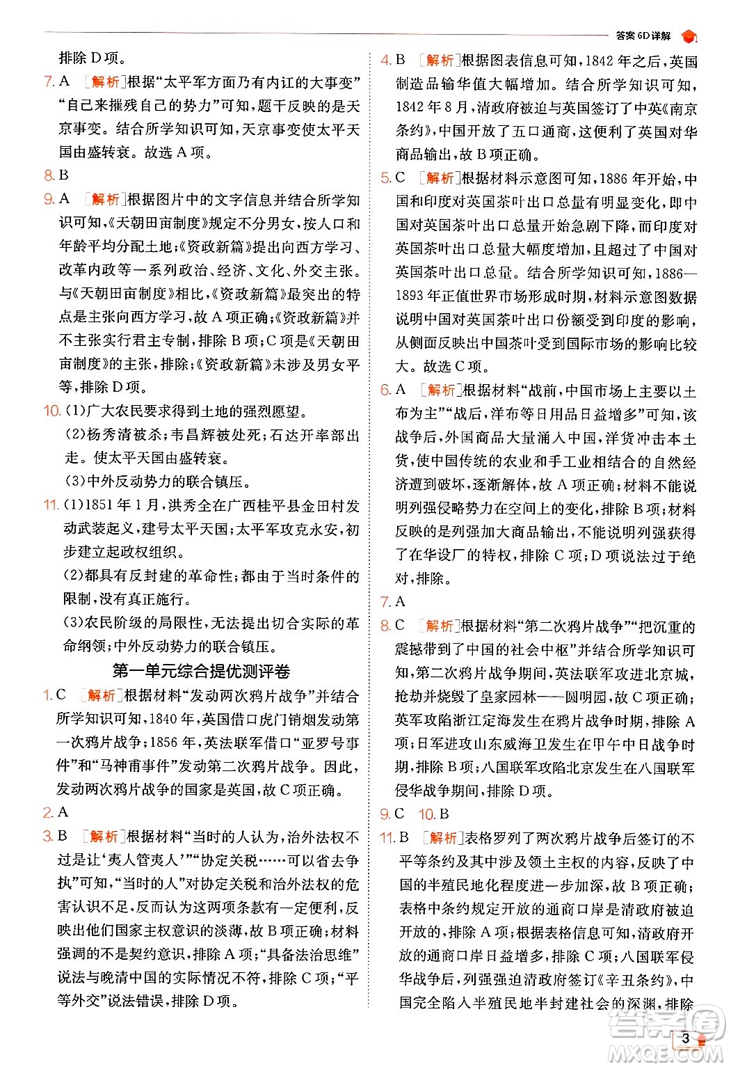 江蘇人民出版社2024年秋春雨教育實(shí)驗(yàn)班提優(yōu)訓(xùn)練八年級(jí)歷史上冊(cè)人教版答案