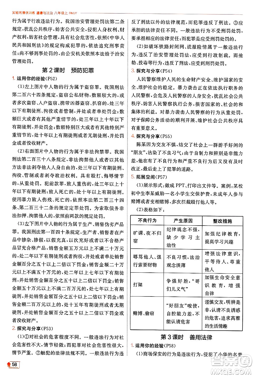 江蘇人民出版社2024年秋春雨教育實(shí)驗(yàn)班提優(yōu)訓(xùn)練八年級(jí)道德與法治上冊(cè)人教版答案