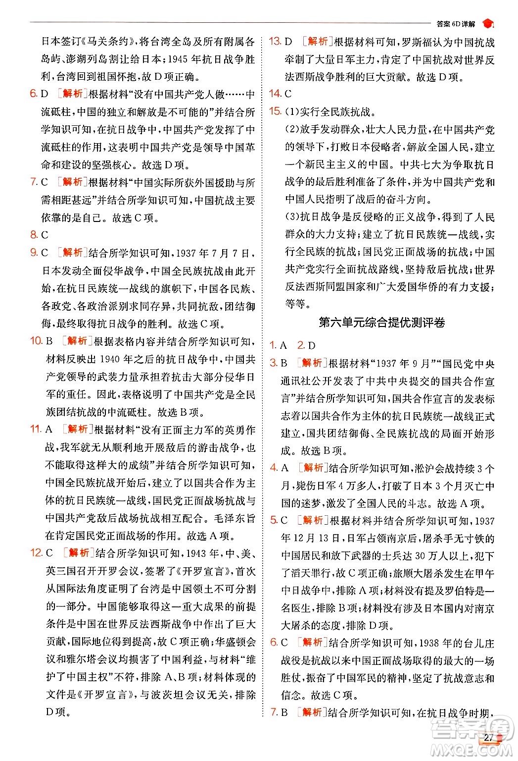 江蘇人民出版社2024年秋春雨教育實(shí)驗(yàn)班提優(yōu)訓(xùn)練八年級(jí)歷史上冊(cè)人教版答案