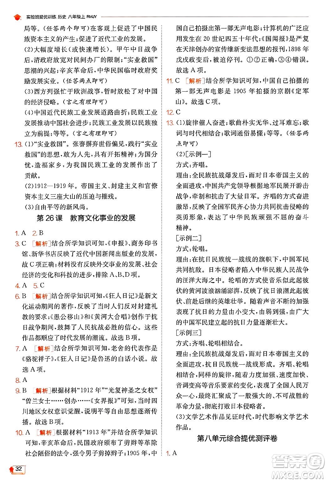 江蘇人民出版社2024年秋春雨教育實(shí)驗(yàn)班提優(yōu)訓(xùn)練八年級(jí)歷史上冊(cè)人教版答案