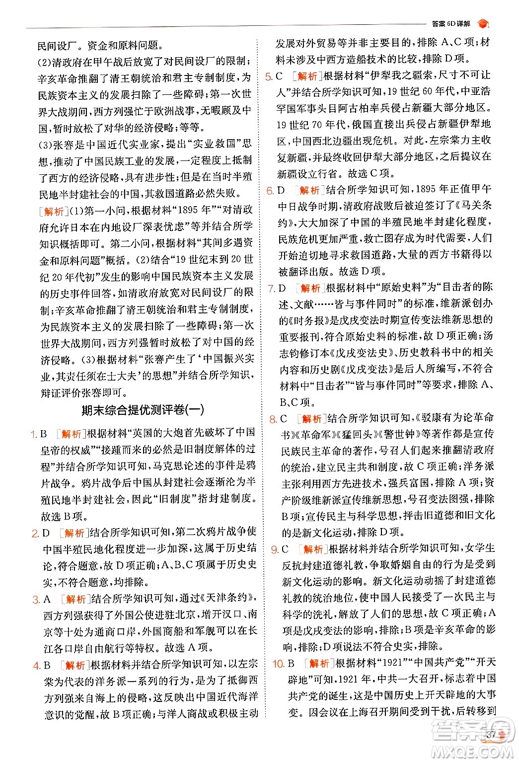 江蘇人民出版社2024年秋春雨教育實(shí)驗(yàn)班提優(yōu)訓(xùn)練八年級(jí)歷史上冊(cè)人教版答案