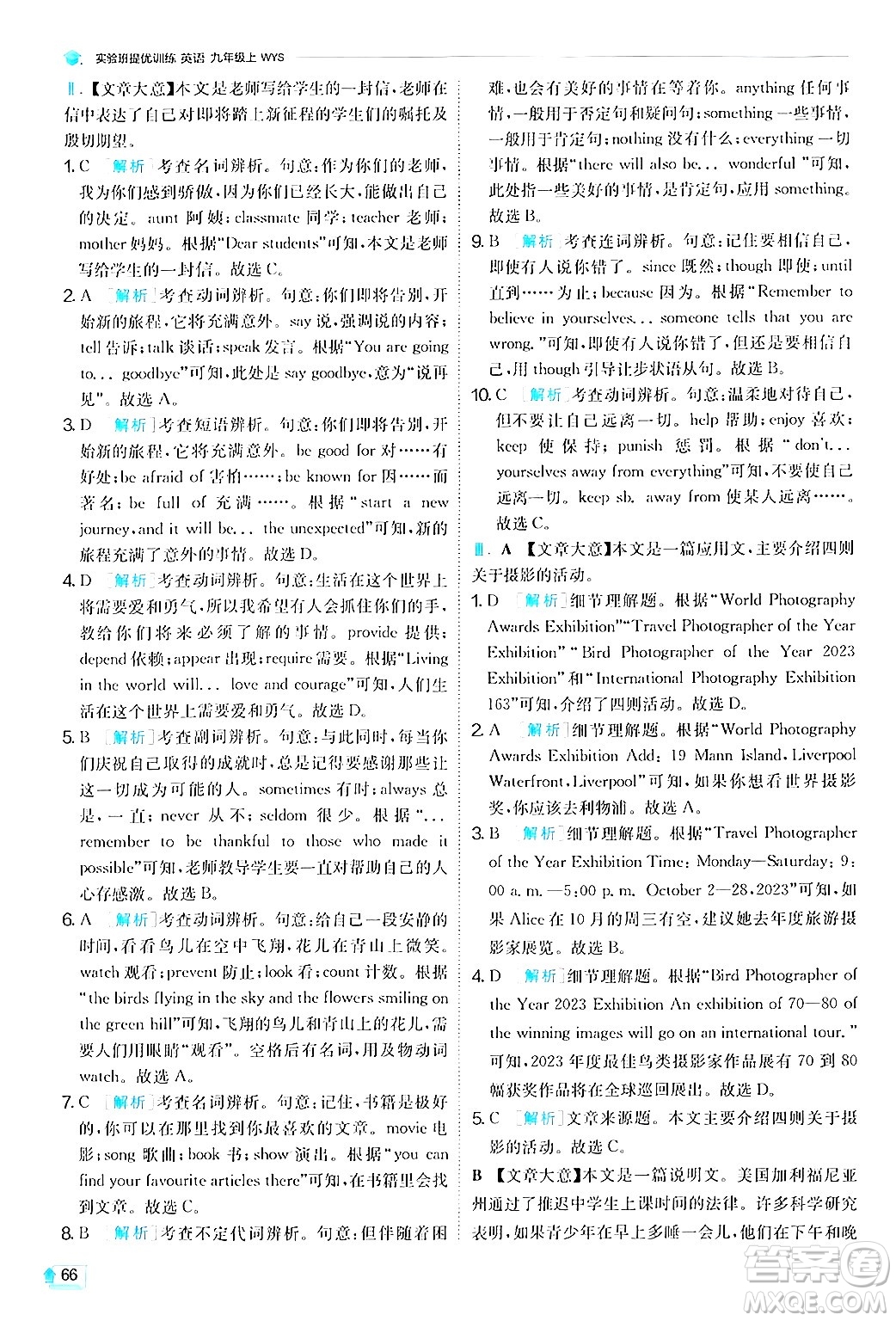 江蘇人民出版社2024年秋春雨教育實(shí)驗(yàn)班提優(yōu)訓(xùn)練九年級(jí)英語上冊(cè)外研版答案