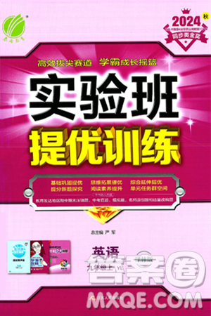 江蘇人民出版社2024年秋春雨教育實驗班提優(yōu)訓練九年級英語上冊譯林版答案