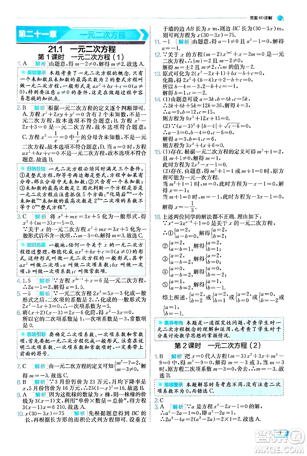 江蘇人民出版社2024年秋春雨教育實驗班提優(yōu)訓練九年級數(shù)學上冊人教版答案