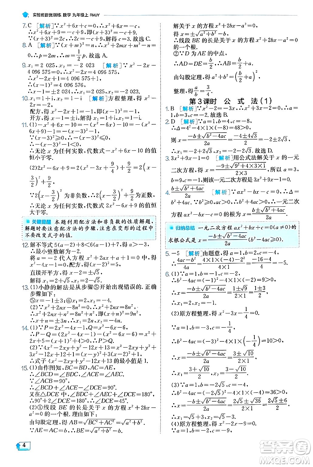 江蘇人民出版社2024年秋春雨教育實驗班提優(yōu)訓練九年級數(shù)學上冊人教版答案