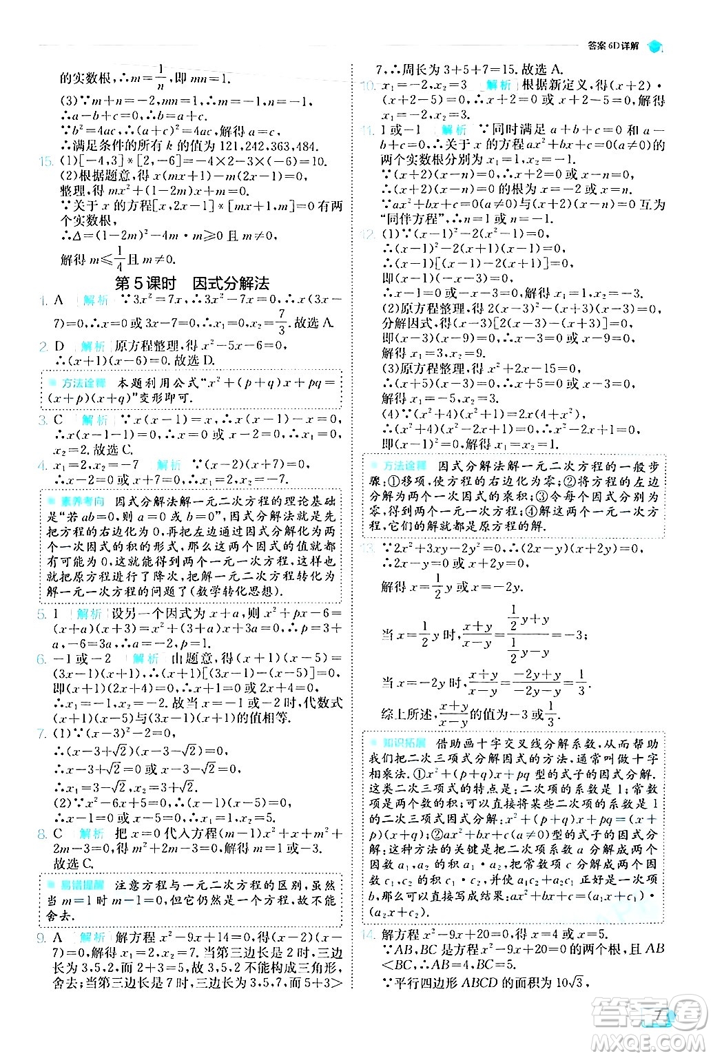 江蘇人民出版社2024年秋春雨教育實驗班提優(yōu)訓練九年級數(shù)學上冊人教版答案