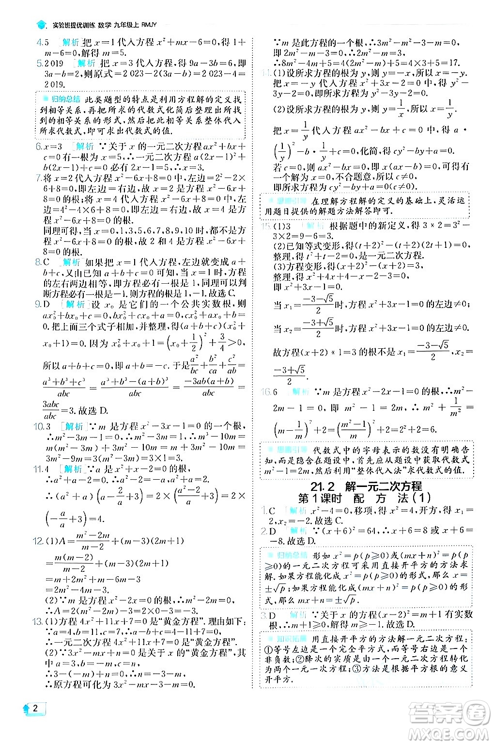 江蘇人民出版社2024年秋春雨教育實驗班提優(yōu)訓練九年級數(shù)學上冊人教版答案