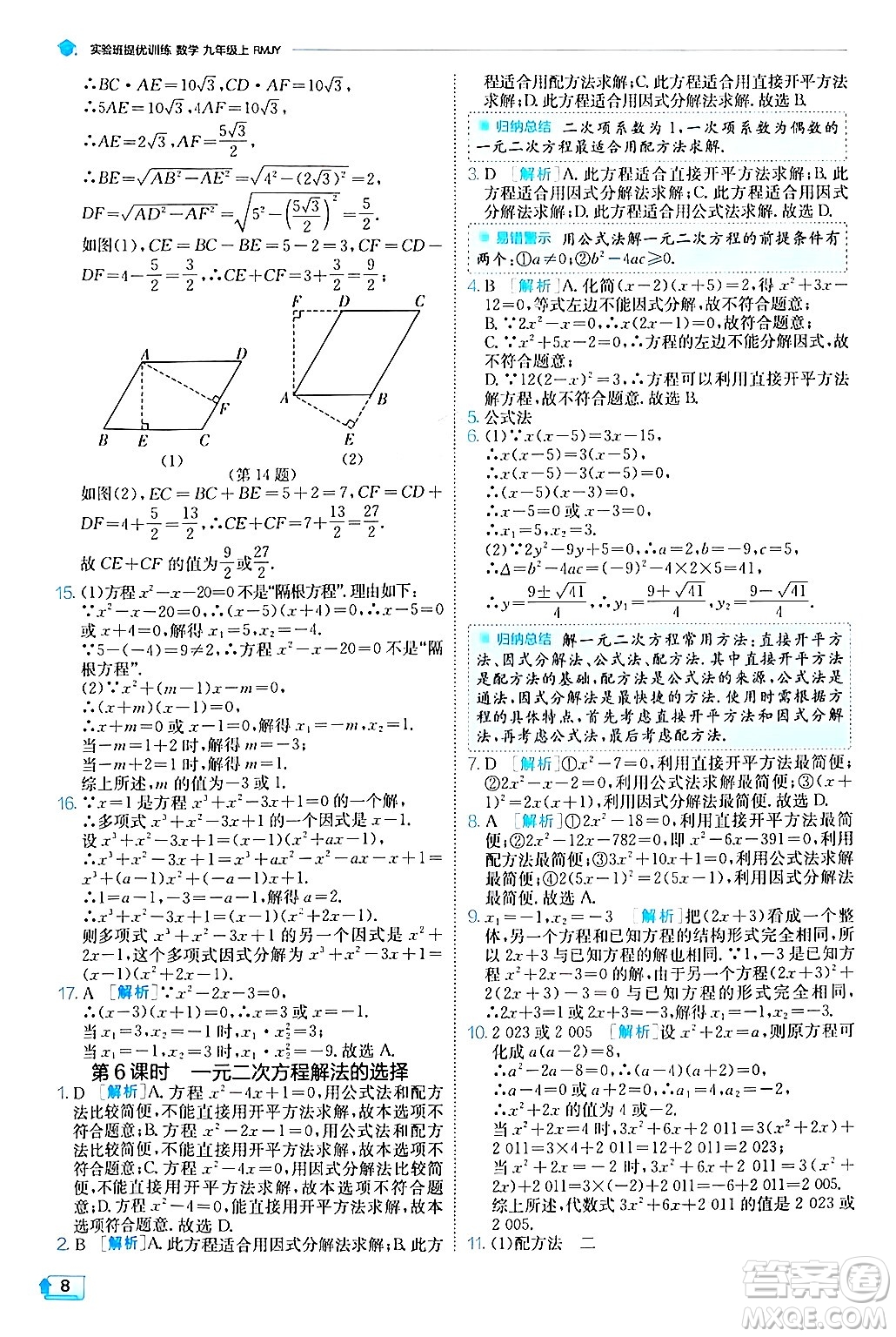 江蘇人民出版社2024年秋春雨教育實驗班提優(yōu)訓練九年級數(shù)學上冊人教版答案