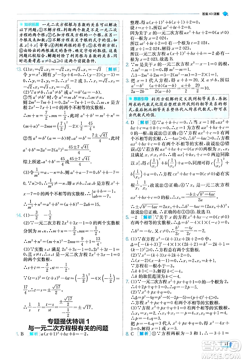 江蘇人民出版社2024年秋春雨教育實驗班提優(yōu)訓練九年級數(shù)學上冊人教版答案